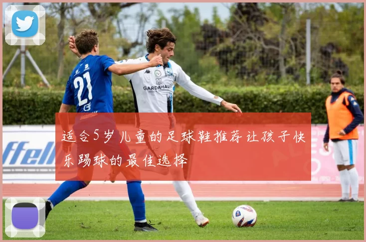 适合5岁儿童的足球鞋推荐让孩子快乐踢球的最佳选择
