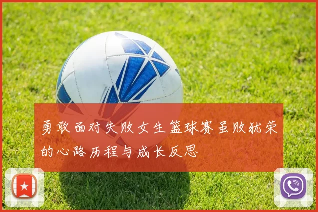 勇敢面对失败女生篮球赛虽败犹荣的心路历程与成长反思