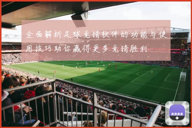 全面解析足球竞猜软件的功能与使用技巧助你赢得更多竞猜胜利