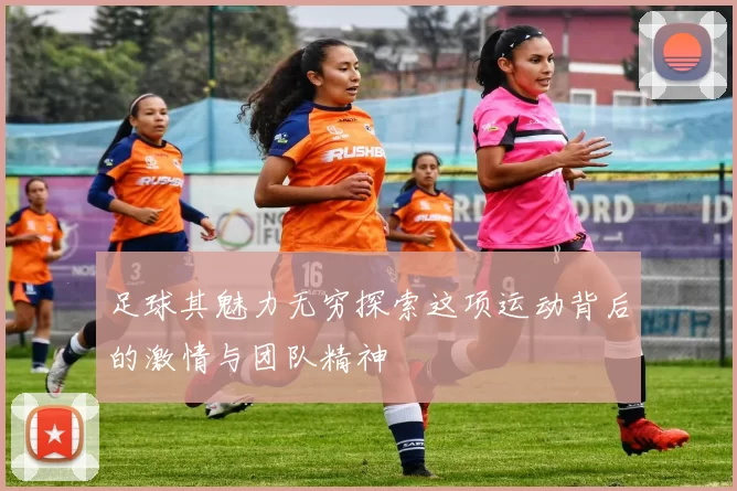 足球其魅力无穷探索这项运动背后的激情与团队精神